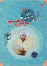 عربی دهم اقیانوس تست و نکته مبتکران 1403