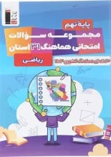 کتاب مجموعه سوالات امتحانی هماهنگ 31 استان ریاضی نهم انتشارات کانون فرهنگی آموزش 