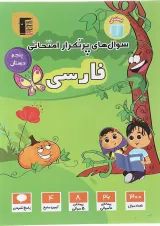 فارسی پنجم سری سوال های پرتکرار قلم چی