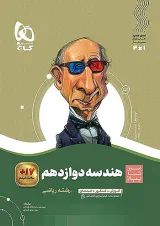 سیر تا پیاز هندسه دوازدهم گاج