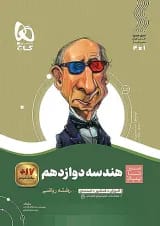 سیر تا پیاز هندسه دوازدهم گاج