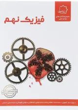 فیزیک نهم علامه حلی
