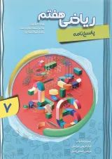 کتاب پیشرفته ریاضی هفتم جلد 2 سری شهاب انتشارات مبتکران