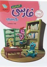 کار و تمرین فارسی دوم گل واژه