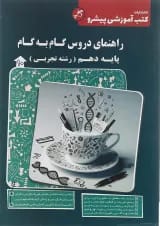 گام به گام دهم تجربی کاپ