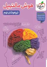 هوش مالتیپل تیزهوشان نهم خیلی سبز