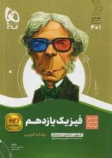 سیر تا پیاز فیزیک یازدهم تجربی گاج