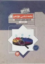 کتاب جامعه شناسی دوازدهم انسانی سری گذرنامه انتشارات مبتکران 
