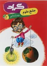 کتاب علوم دوم انتشارات گراد 
