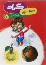 کتاب علوم دوم انتشارات گراد 