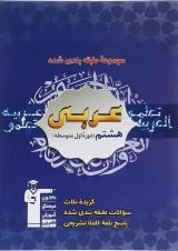 عربی هشتم سری طبقه بندی شده قلم چی