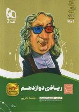 ریاضی دوازدهم رشته تجربی سیر تا پیاز گاج