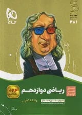 ریاضی دوازدهم رشته تجربی سیر تا پیاز گاج