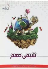 شیمی دهم علامه حلی