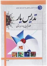 کتاب تدریس یار علوم چهارم انتشارات دانش آفرین 