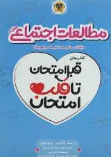 قبل امتحان تا قلب امتحان مطالعات اجتماعی هفتم اسفندیار