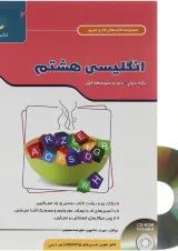 کتاب زبان انگلیسی هشتم سری کار و تمرین 