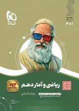 ریاضی و آمار دهم سیر تا پیاز گاج