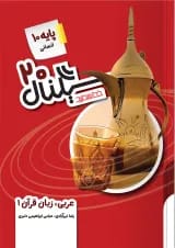 کتاب عربی دهم انسانی سری سیگنال 20 انتشارات خط سفید