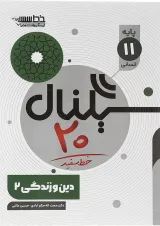 سیگنال 20 دین و زندگی یازدهم انسانی خط سفید