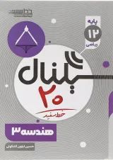 کتاب هندسه دوازدهم ریاضی سری سیگنال 20 انتشارات خط سفید 