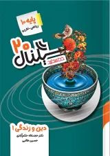 سیگنال 20 دین و زندگی دهم خط سفید