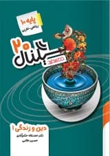 سیگنال 20 دین و زندگی دهم خط سفید