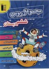 کتاب مجموعه دروس ششم انتشارات کانون فرهنگی آموزش