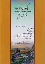 کتاب فارسی دهم سری کیمیای ادب انتشارات آفرنگ شرق
