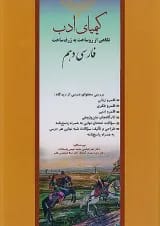 کتاب فارسی دهم سری کیمیای ادب انتشارات آفرنگ شرق