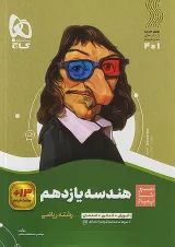 سیر تا پیاز هندسه یازدهم گاج