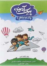 کتاب پیک آدینه جامع پنجم انتشارات گل‌واژه 