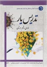 کتاب تدریس یار فارسی پنجم انتشارات دانش آفرین 