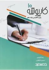 کارپوشه زبان انگلیسی دهم خط سفید