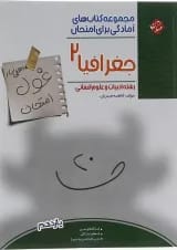 غول امتحان جغرافیا یازدهم انسانی مبتکران