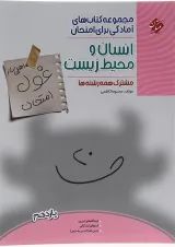 کتاب انسان و محیط زیست یازدهم سری اهلی ساز غول امتحان انتشارات مبتکران 
