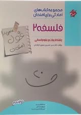 کتاب فلسفه دوازدهم انسانی سری اهلی ساز غول امتحان انتشارات مبتکران