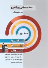 کتاب سه سطحی ریاضی دوم قلم چی 