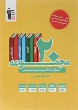 20 مجموعه سوال امتحانی عمومی دهم انسانی قلم چی