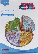 علوم نهم زیر ذره بین کاپ