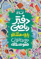 دفتر ریاضی هشتم گاج