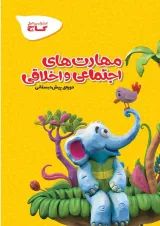 کارپوچینو مهارت های اجتماعی و اخلاقی پیش دبستانی گاج