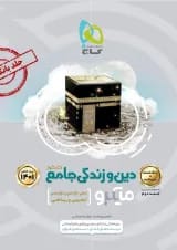 کتاب دین و زندگی جامع کنکور جلد 1 سری میکرو طبقه بندی برای کنکور 