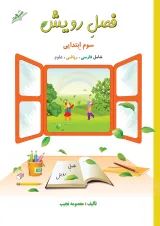 کتاب جامع سوم سری فصل رویش انتشارات صیانت 