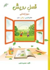کتاب جامع سوم سری فصل رویش انتشارات صیانت 