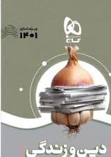 کتاب دین و زندگی جامع کنکور جلد 1 سری سیر تا پیاز موضوعی برای کنکور 