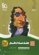 هندسه دهم سیر تا پیاز گاج