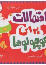 کتاب احتمالات برای کوچولوها مجموعه مدرسه ی کوچولوها انتشارات پرستو قلم چی 