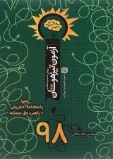 کتاب آزمون تیزهوشان 98 ورودی ششم به هفتم انتشارات نارنجی