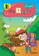 کتاب کار علوم اول انتشارات قلم چی